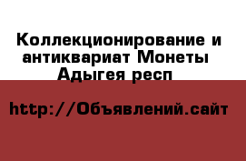 Коллекционирование и антиквариат Монеты. Адыгея респ.